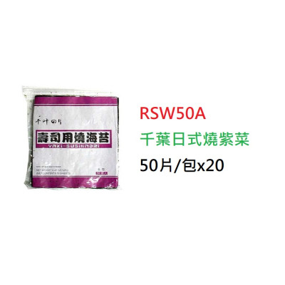 千葉日式燒紫菜>50片/包 (RSW50A)